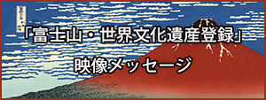 「富士山・世界文化遺産登録」映像メッセージ