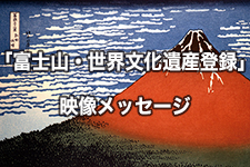 「富士山・世界文化遺産登録」映像メッセージ