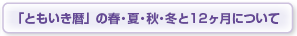 ｢ともいき暦｣の春・夏・秋・冬と12ヶ月について