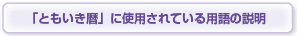 ｢ともいき暦｣に使用されている用語の説明