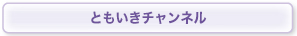 ともいきチャンネル